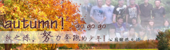 向着秋天奔跑吧，少年！autumn！go go go!